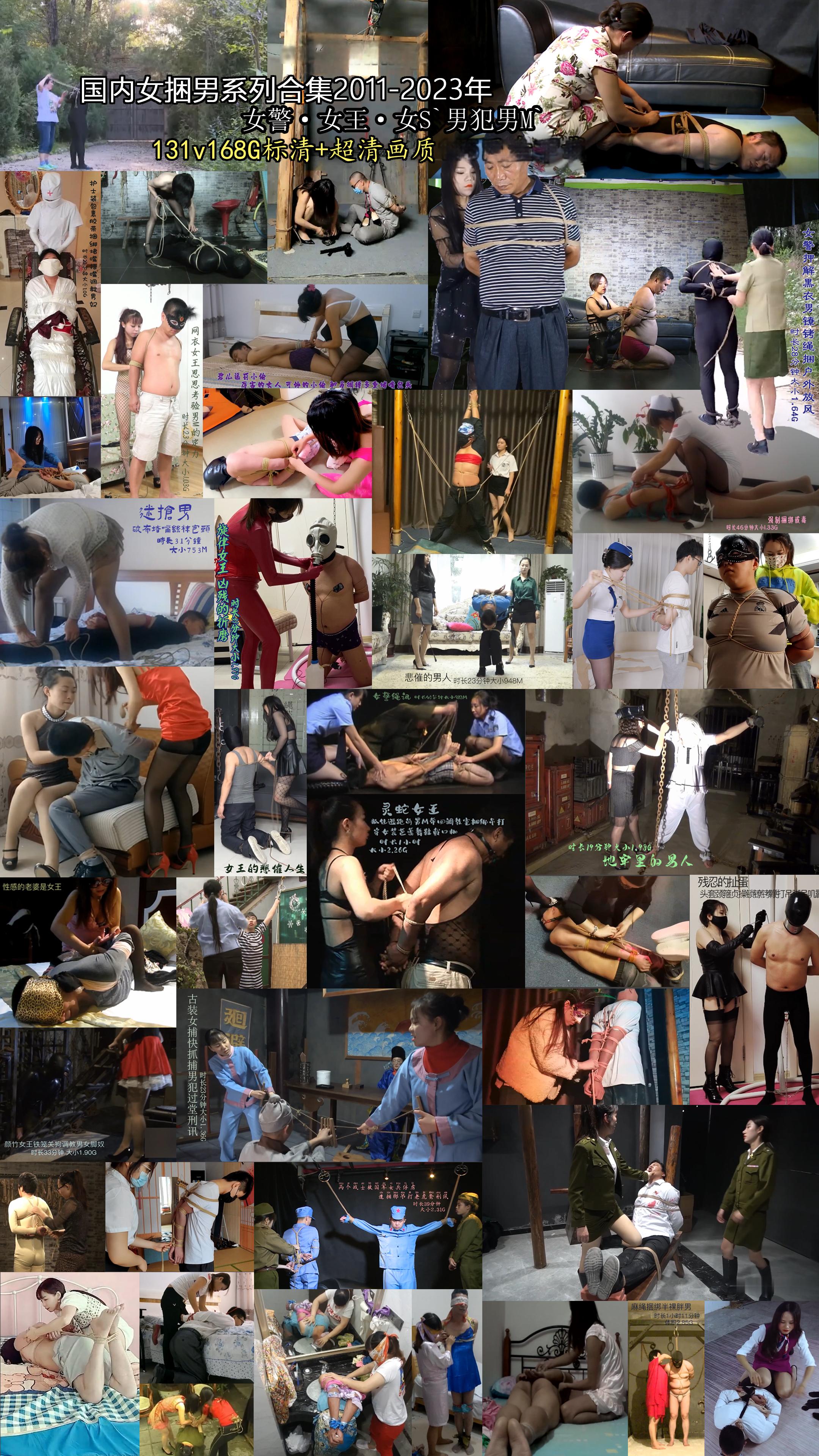 国内女绑男系列合集·女警女王·男犯男M131v